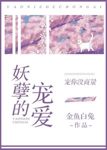 妖孽的宠爱