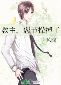 教主,您节操掉了