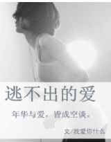 罌粟總裁:逃不出的愛