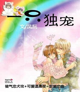 一只独宠