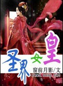 聖界女皇