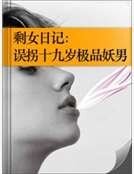 剩女日记：误拐十九岁极品妖男