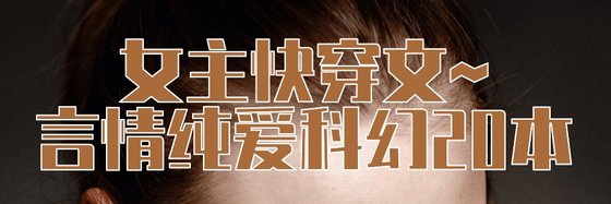 女主快穿文~言情純愛科幻20本