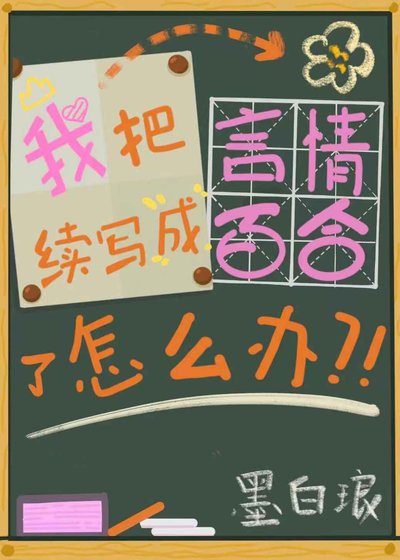 我把言情續寫成百合了怎麼辦