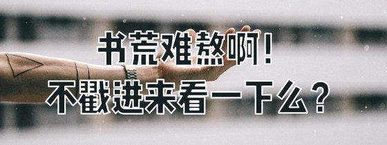 书荒难熬啊！不戳进来看一下么？