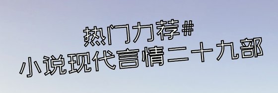 熱門力薦#小説現代言情二十九部