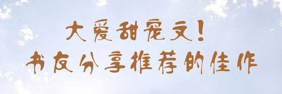 大爱甜宠文！书友分享推荐的佳作