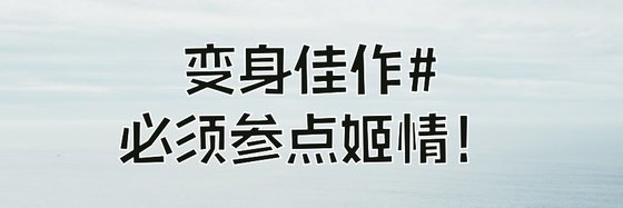 变身佳作#必须参点姬情！