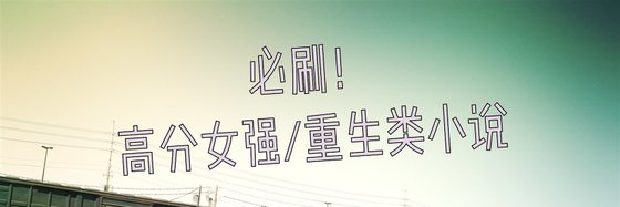 必刷！不解释！高分古典仙侠/女强/重生类小说
