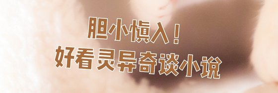膽小慎入！好看靈異奇談小説