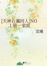 [天神右翼同人]NO.1 第一家庭