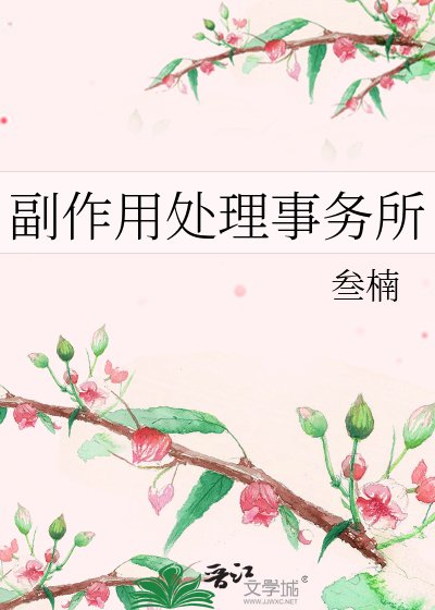 副作用处理事务所